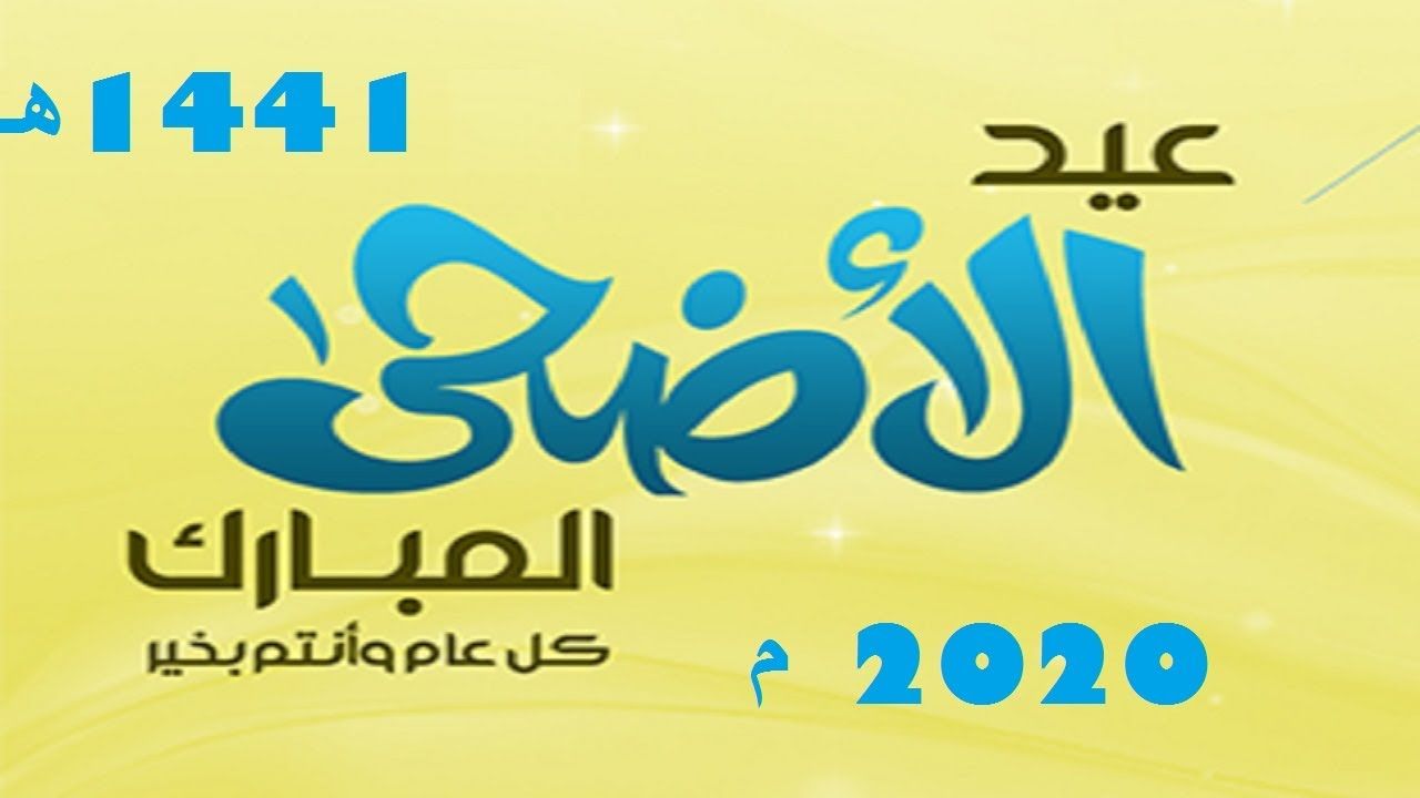 موعد عيد الأضحى 2020 1441 في السعودية ومصر والكويت وجميع الدول العربية